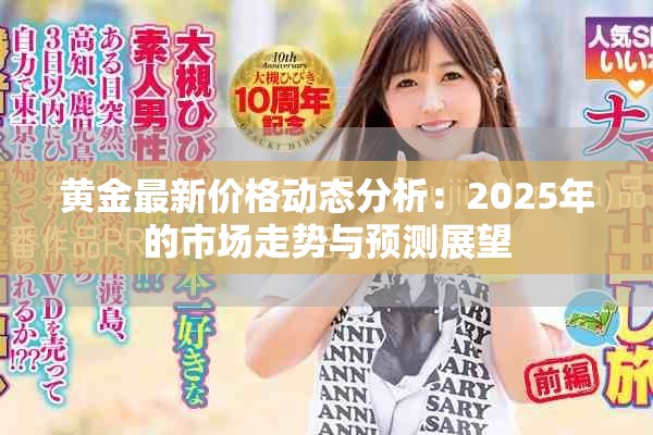 黄金最新价格动态分析：2025年的市场走势与预测展望