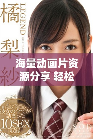 海量动画片资源分享 轻松免费观看的最佳选择