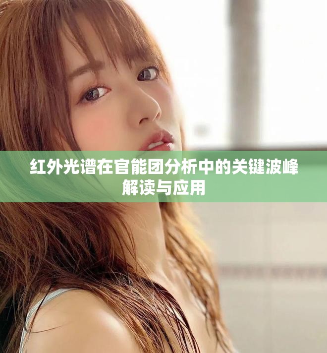 红外光谱在官能团分析中的关键波峰解读与应用