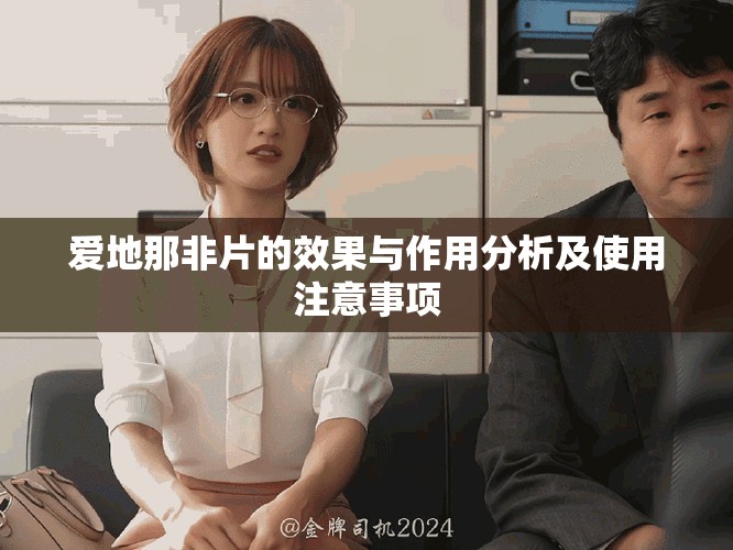 爱地那非片的效果与作用分析及使用注意事项