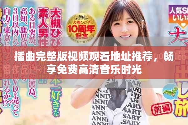 插曲完整版视频观看地址推荐，畅享免费高清音乐时光