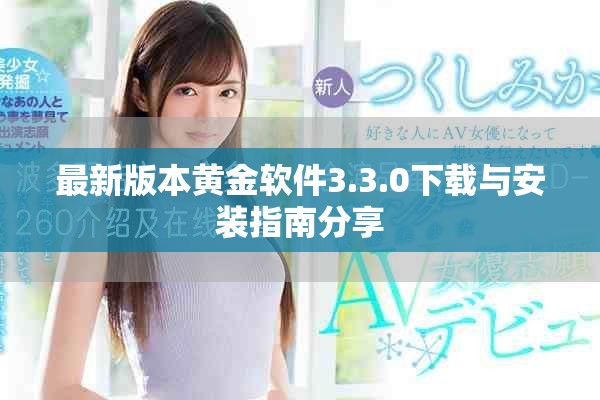 最新版本黄金软件3.3.0下载与安装指南分享