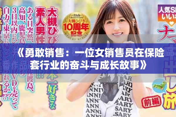 《勇敢销售：一位女销售员在保险套行业的奋斗与成长故事》