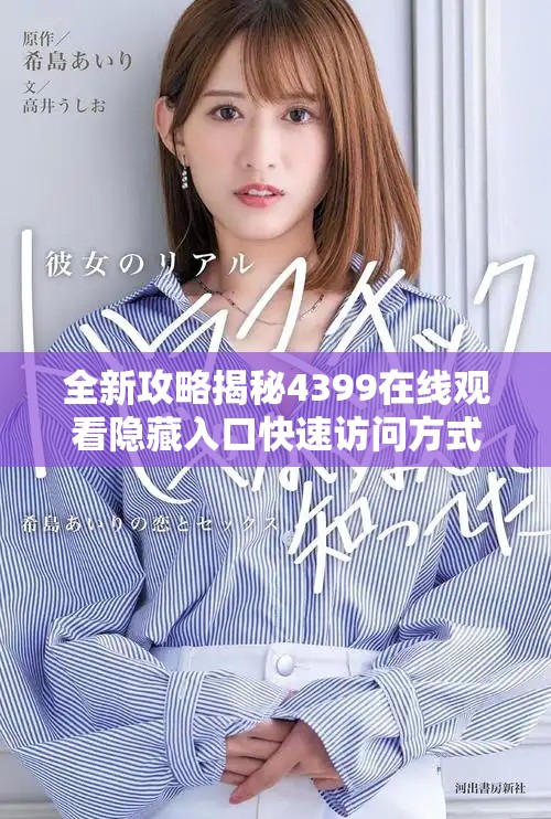 全新攻略揭秘4399在线观看隐藏入口快速访问方式与技巧