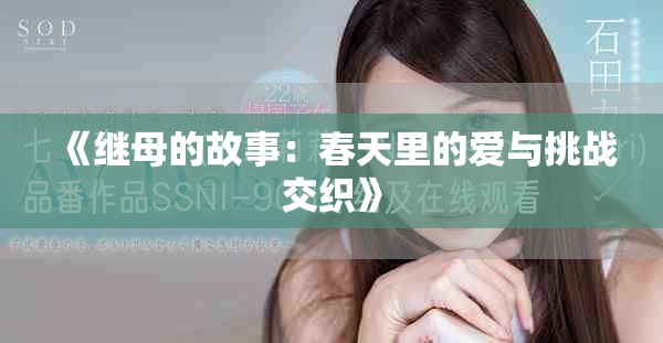 《继母的故事：春天里的爱与挑战交织》