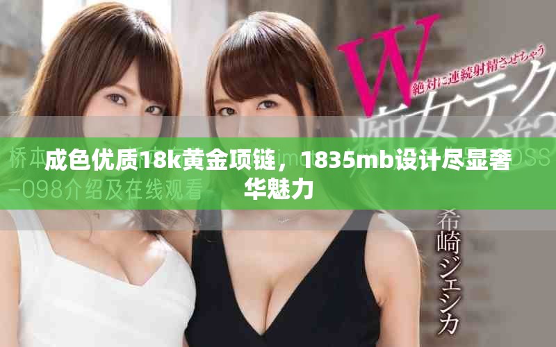 成色优质18k黄金项链，1835mb设计尽显奢华魅力