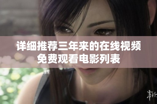 详细推荐三年来的在线视频免费观看电影列表