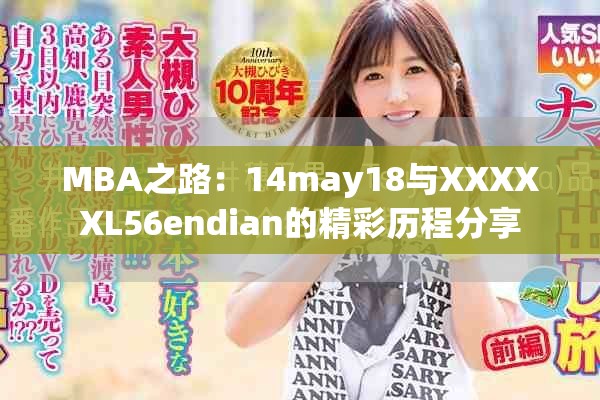 MBA之路：14may18与XXXXXL56endian的精彩历程分享