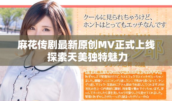 麻花传剧最新原创MV正式上线 探索天美独特魅力