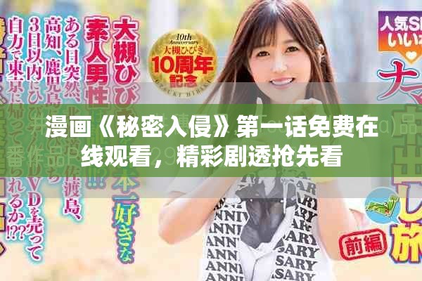 漫画《秘密入侵》第一话免费在线观看，精彩剧透抢先看