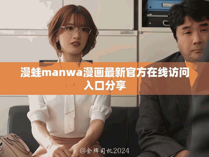 漫蛙manwa漫画最新官方在线访问入口分享