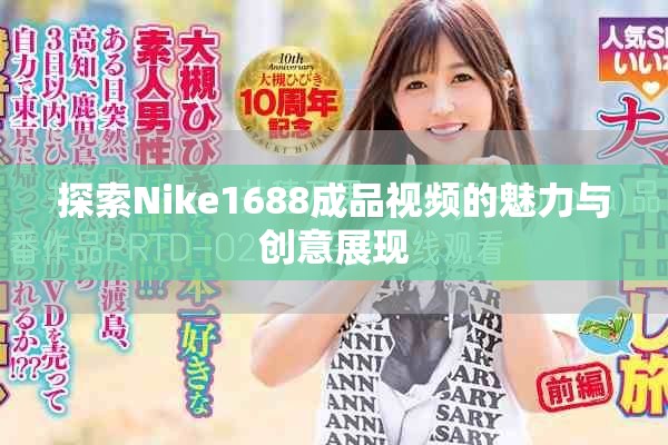 探索Nike1688成品视频的魅力与创意展现