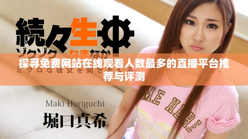 探寻免费网站在线观看人数最多的直播平台推荐与评测