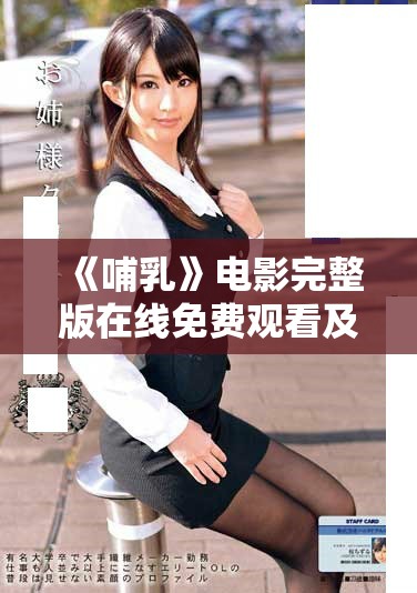 《哺乳》电影完整版在线免费观看及观影指南分享