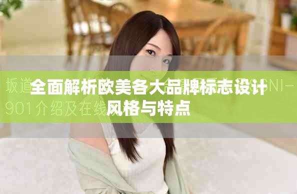全面解析欧美各大品牌标志设计风格与特点