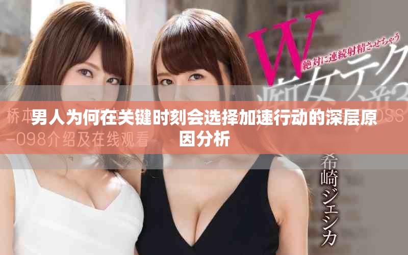 男人为何在关键时刻会选择加速行动的深层原因分析