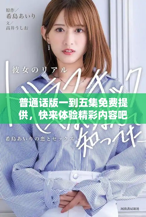 普通话版一到五集免费提供，快来体验精彩内容吧！