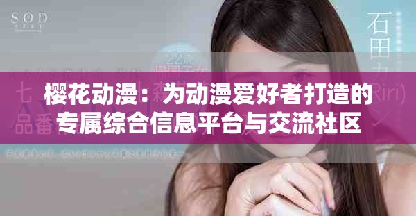 樱花动漫：为动漫爱好者打造的专属综合信息平台与交流社区