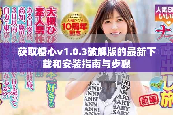 获取糖心v1.0.3破解版的最新下载和安装指南与步骤