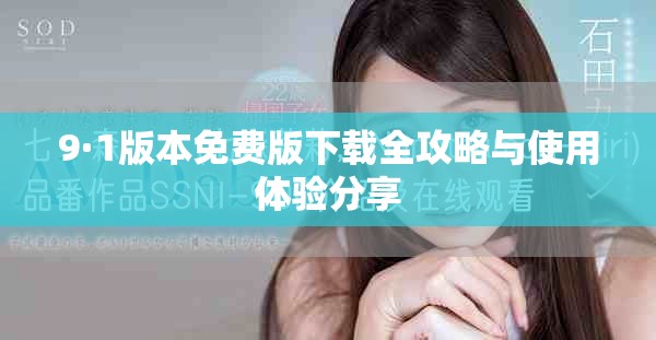9·1版本免费版下载全攻略与使用体验分享