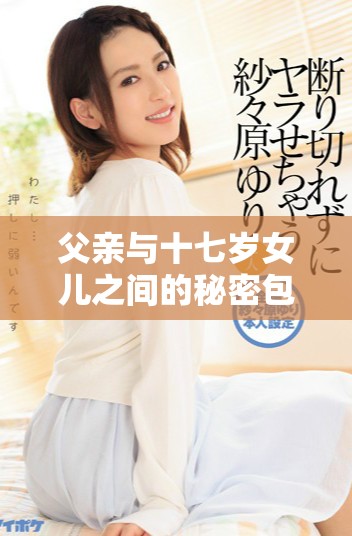 父亲与十七岁女儿之间的秘密包袱与情感纠葛