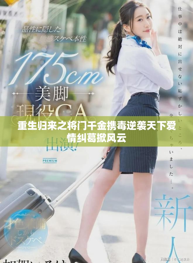 重生归来之将门千金携毒逆袭天下爱情纠葛掀风云