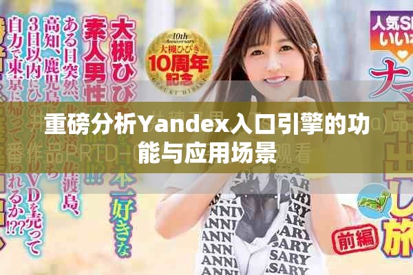 重磅分析Yandex入口引擎的功能与应用场景