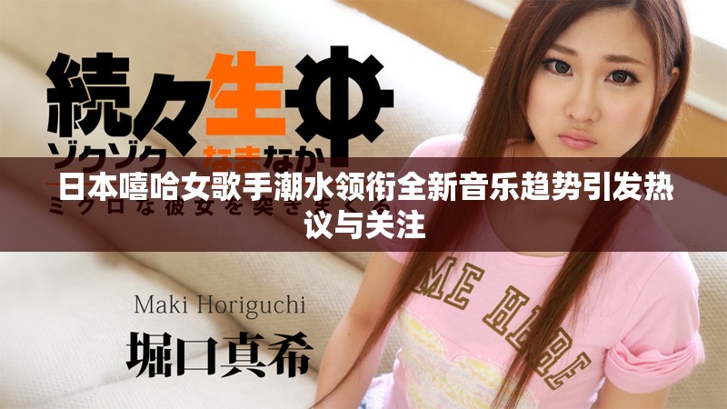 日本嘻哈女歌手潮水领衔全新音乐趋势引发热议与关注