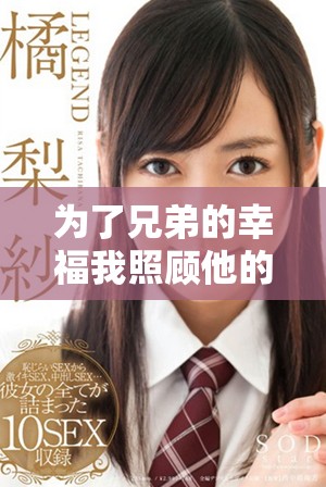 为了兄弟的幸福我照顾他的女朋友，让爱情更美好