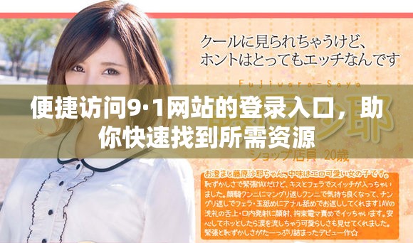 便捷访问9·1网站的登录入口，助你快速找到所需资源