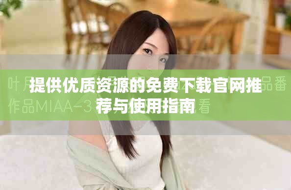 提供优质资源的免费下载官网推荐与使用指南