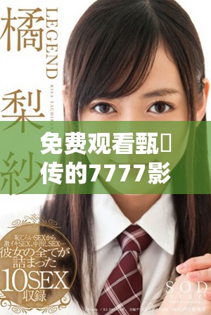 免费观看甄嬛传的7777影视大全成为追剧必备平台
