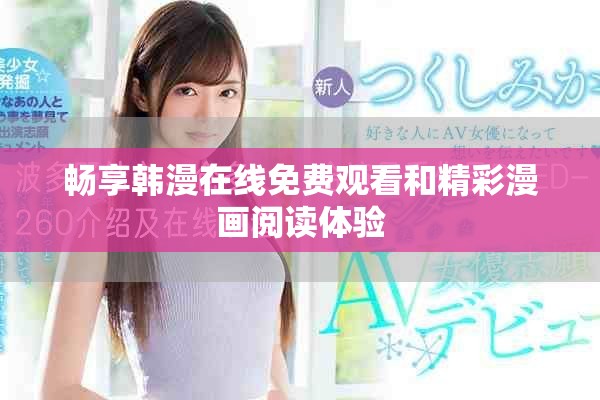 畅享韩漫在线免费观看和精彩漫画阅读体验