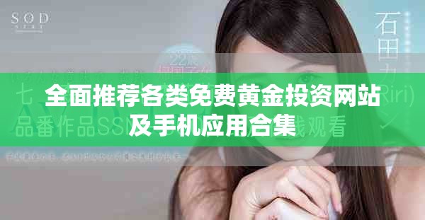 全面推荐各类免费黄金投资网站及手机应用合集
