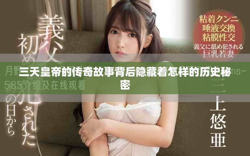 三天皇帝的传奇故事背后隐藏着怎样的历史秘密