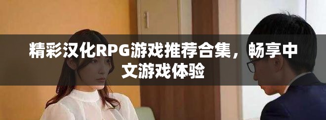 精彩汉化RPG游戏推荐合集，畅享中文游戏体验