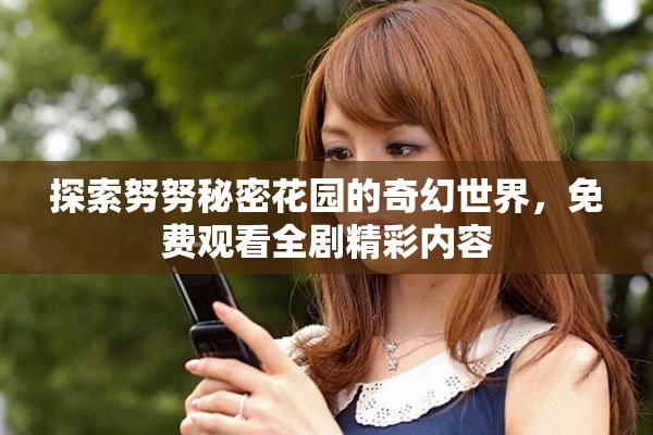 探索努努秘密花园的奇幻世界，免费观看全剧精彩内容