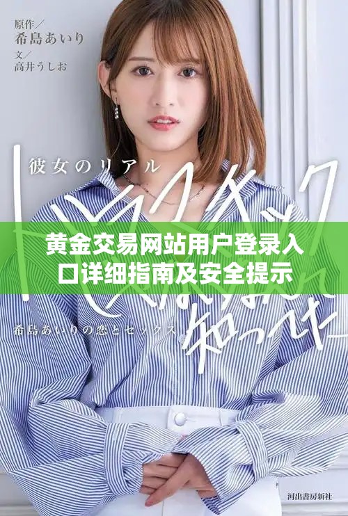 黄金交易网站用户登录入口详细指南及安全提示
