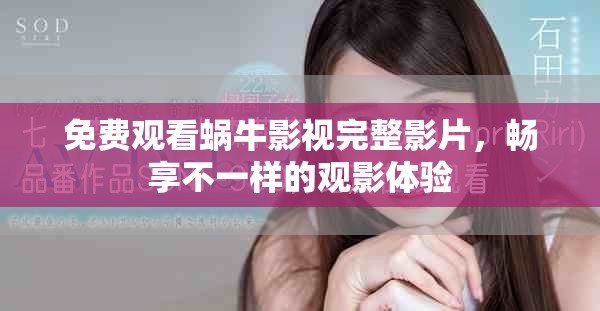 免费观看蜗牛影视完整影片，畅享不一样的观影体验