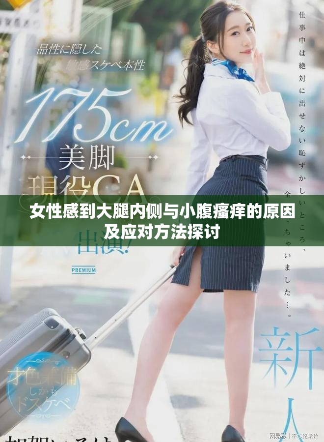 女性感到大腿内侧与小腹瘙痒的原因及应对方法探讨