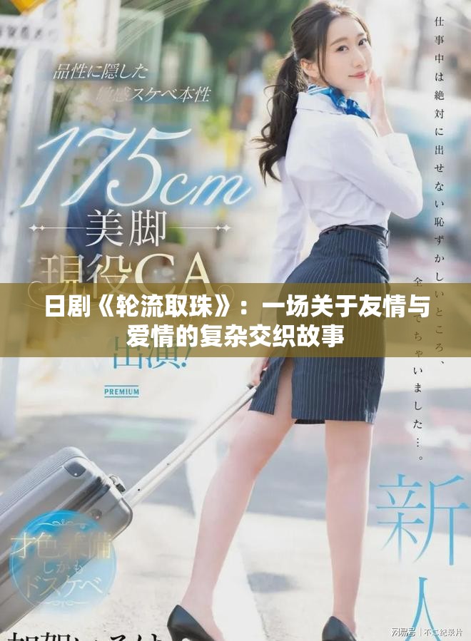 日剧《轮流取珠》：一场关于友情与爱情的复杂交织故事
