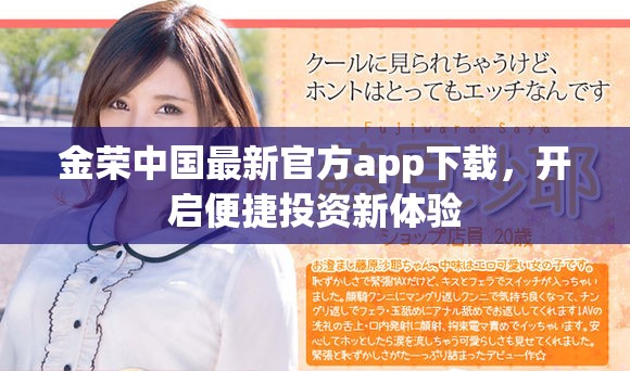 金荣中国最新官方app下载，开启便捷投资新体验
