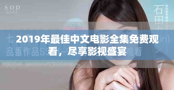2019年最佳中文电影全集免费观看，尽享影视盛宴