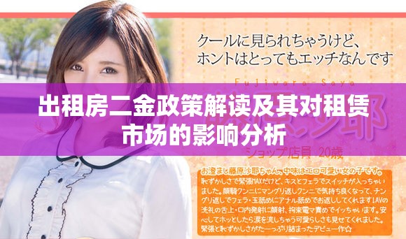 出租房二金政策解读及其对租赁市场的影响分析