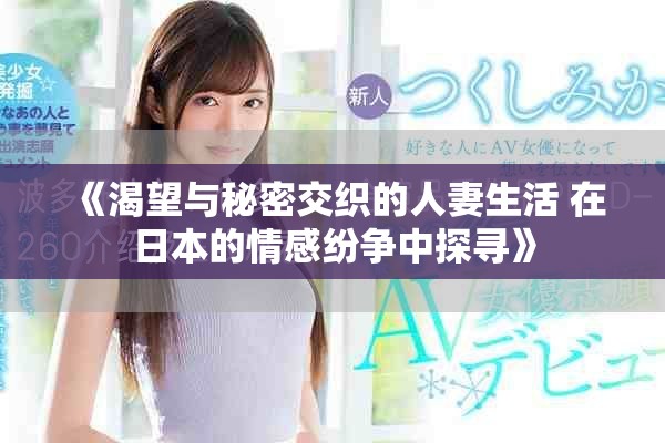 《渴望与秘密交织的人妻生活 在日本的情感纷争中探寻》