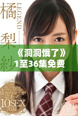 《洞洞饿了》1至36集免费观看，尽享欢乐美味时光