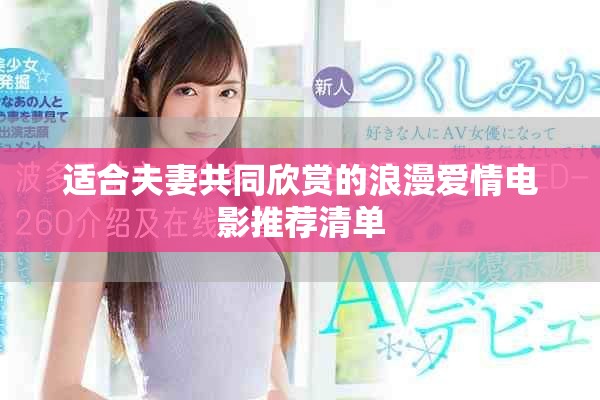 适合夫妻共同欣赏的浪漫爱情电影推荐清单