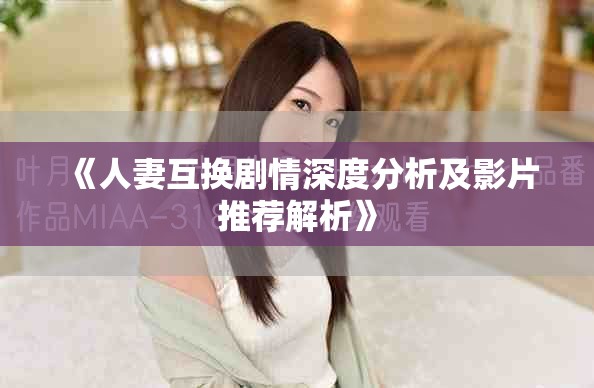 《人妻互换剧情深度分析及影片推荐解析》