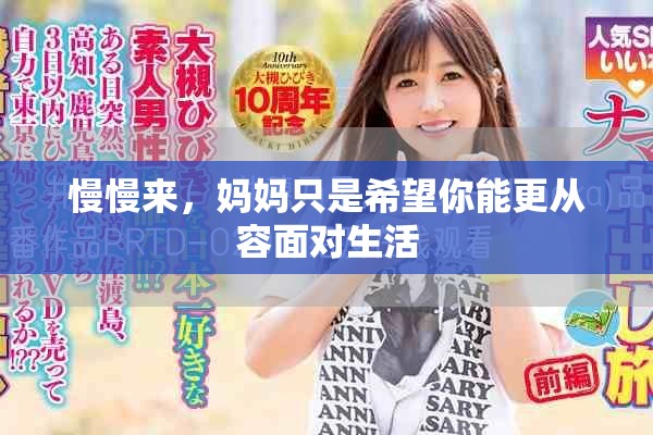 慢慢来，妈妈只是希望你能更从容面对生活