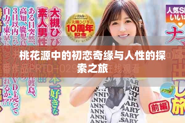 桃花源中的初恋奇缘与人性的探索之旅